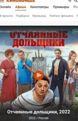 Григорий Сиятвинда и фильм Отчаянные дольщики (2022)