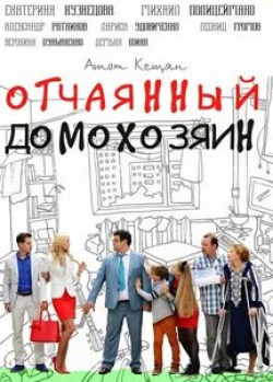 Александр Ратников и фильм Отчаянный домохозяин (2017)