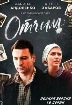 Карина Андоленко и фильм Отчим (2018)