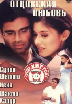 Сунидхи Чаухан и фильм Отцовская любовь (2001)