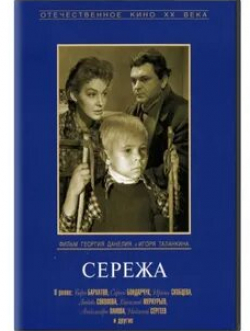 Ирина Розанова и фильм Отцы (1960)