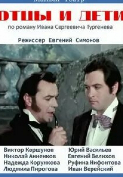 Юрий Васильев и фильм Отцы и дети (1974)