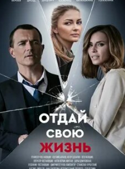 Максим Дрозд и фильм Отдай свою жизнь (2021)