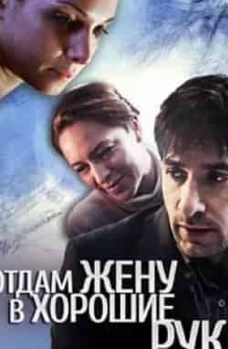 Александра Урсуляк и фильм Отдам жену в хорошие руки (2012)