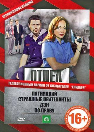 Денис Рожков и фильм Отдел (2010)