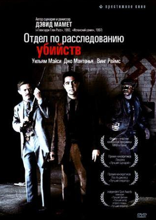Джо Мантенья и фильм Отдел по расследованию убийств (1991)