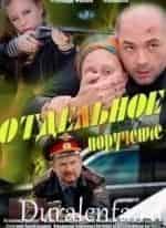 Антон Чернов и фильм Отдельное поручение (2012)