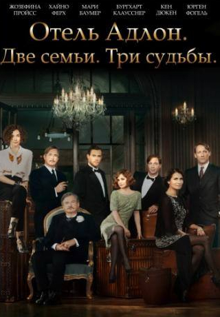 Вотан Вильке Мёринг и фильм Отель «Адлон»: Семейная сага (2013)