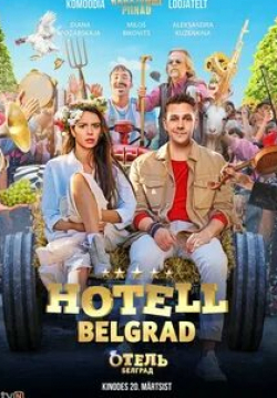 Александра Кузенкина и фильм Отель Белград (2020)