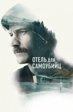 Йоханна Вокалек и фильм Отель для самоубийц (2019)