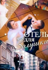 Андрей Карако и фильм Отель для Золушки (2012)