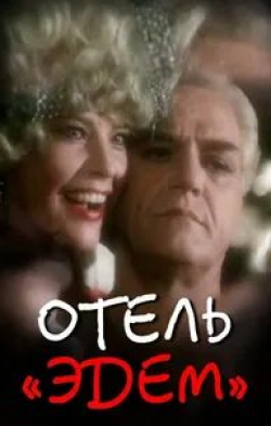 Ольга Толстецкая и фильм Отель Эдем (1991)