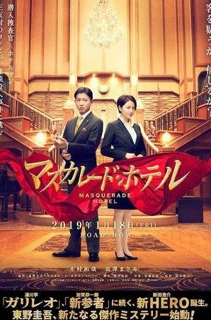 Фумиё Кохината и фильм Отель «Маскарад» (2019)