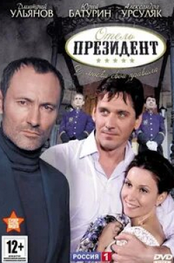 Дмитрий Ульянов и фильм Отель «Президент» (2012)