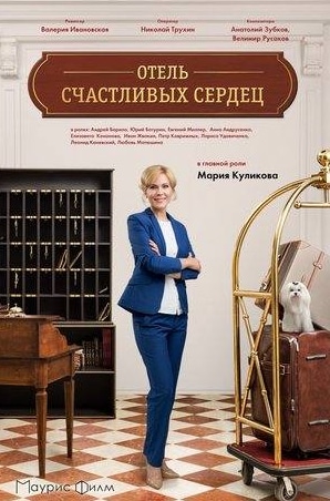Иван Жвакин и фильм Отель счастливых сердец (2018)