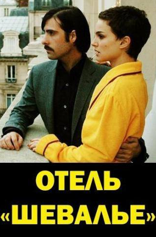 Джейсон Шварцман и фильм Отель «Шевалье» (2005)