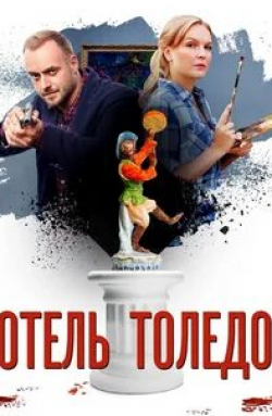 Елена Великанова и фильм Отель «Толедо» (2018)