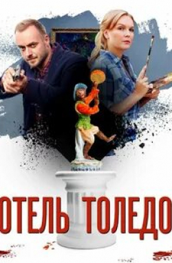 Елена Великанова и фильм Отель Толедо (2019)