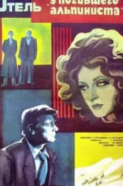 Улдис Пуцитис и фильм Отель «У погибшего альпиниста» (1979)