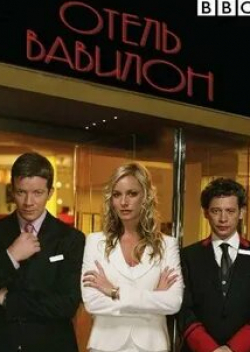 Натали Джексон Мендоса и фильм Отель «Вавилон» (2006)