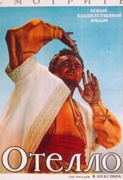 Андрей Попов и фильм Отелло (1955)