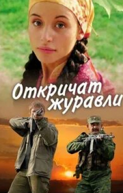 Анжелика Каширина и фильм Откричат журавли (2009)