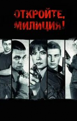 Ольга Мокшина и фильм Откройте, милиция! (2009)