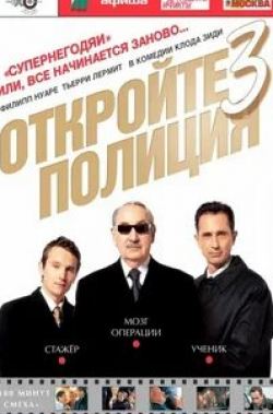 Тьерри Лермитт и фильм Откройте, полиция! - 3 (2003)