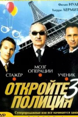 Лоран Дойч и фильм Откройте, полиция! – 3 (2003)