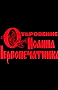 Александр Трофимов и фильм Откровение Иоанна Первопечатника (1991)