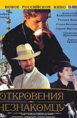 Ежи Радзивилович и фильм Откровения незнакомцу (1995)