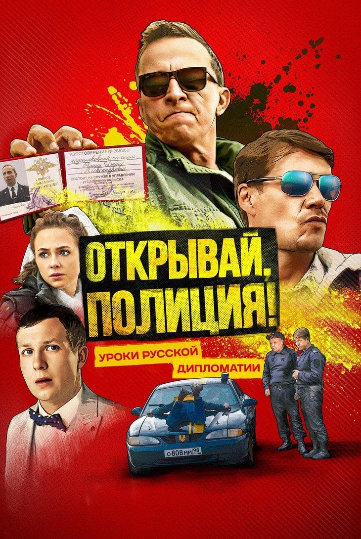 Денис Парамонов и фильм Открывай, полиция! (2023)