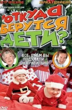 Елизавета Лотова и фильм Откуда берутся дети (2007)