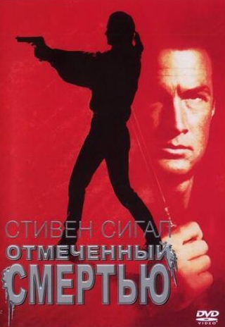 Элизабет Грэйсен и фильм Отмеченный смертью (1990)