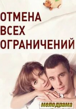Дарья Егорова и фильм Отмена всех ограничений (2014)