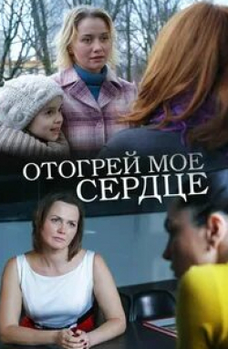 Александр Константинов и фильм Отогрей мое сердце (2016)