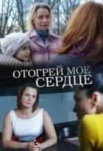 Марина Денисова и фильм Отогрей моё сердце (2016)