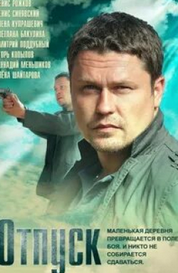 Юлия Подозерова и фильм Отпуск (2021)