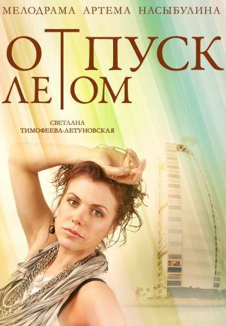 Ксения Разина и фильм Отпуск летом (2014)