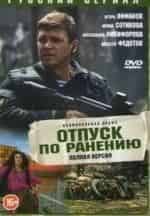 Алексей Федотов и фильм Отпуск по ранению (2014)