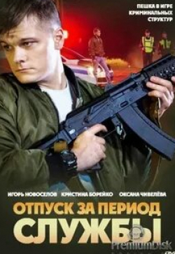 Александр Ефремов и фильм Отпуск за период службы (2018)