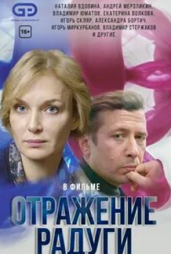 Наталия Вдовина и фильм Отражение радуги (2019)