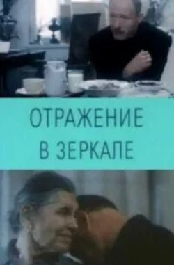 Владимир Ильин и фильм Отражение в зеркале (1992)