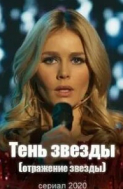 Антон Денисенко и фильм Отражение звезды (2020)