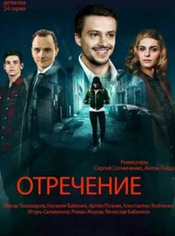 Константин Войтенко и фильм Отречение (2020)