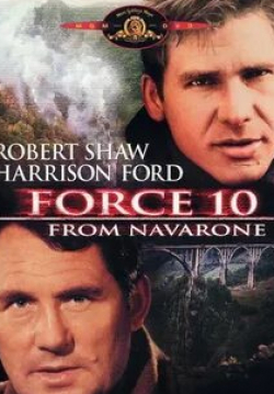 Харрисон Форд и фильм Отряд 10 из Навароне (1978)
