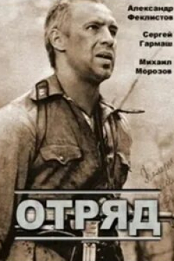 Александр Песков и фильм Отряд (1984)