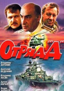 Анатолий Веденкин и фильм Отряд Д (1993)