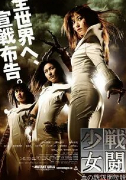 Асами и фильм Отряд девушек-мутантов (2010)