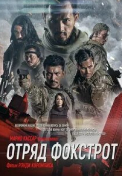 Ока Антара и фильм Отряд Фокстрот (2019)